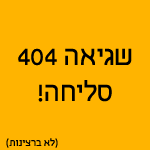 שגיאה 404