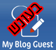 MyBlogGuest קיבלו עונש