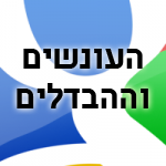 העונשים וההבדלים