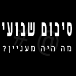 סיכום שבועי - חדשות קידום אתרים