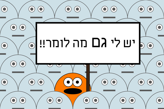 יש לי גם דעה