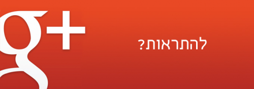 הסוף של גוגל פלוס או סתם ספקולציה?