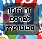 זה הזמן לפרסם סטטוס?