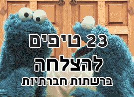 23 טיפים להצלחה ברשתות חברתיות