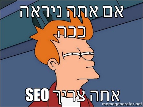 אתה צריך SEO