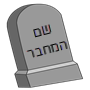 שם מחבר