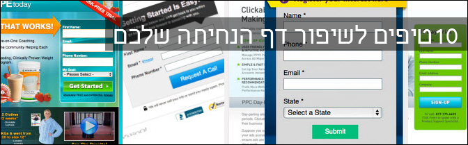 טיפים לשיפור דף הנחיתה שלכם