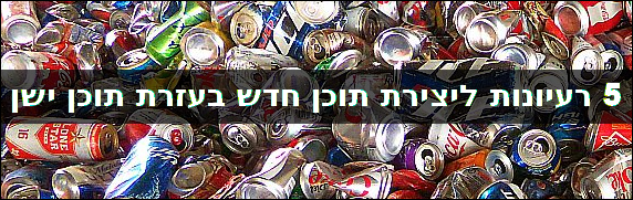 יצירת תוכן חדש באמצעות תוכן ישן