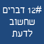 דברים שחשוב לדעת