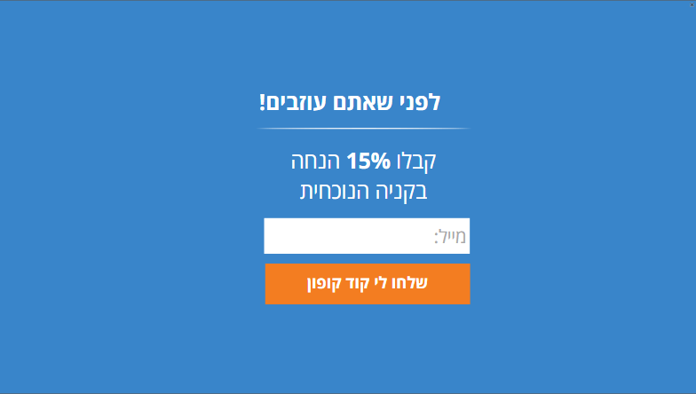 קופון לפני שמישהו עוזב. "רגע! יש לי משהו בשבילך"