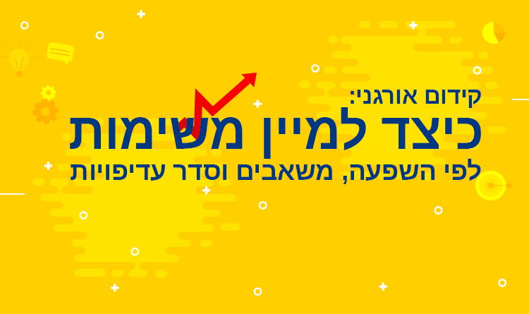 תיעדוף משימות קידום אתרים אורגני