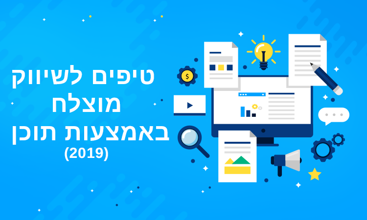 אסטרטגיית תוכן