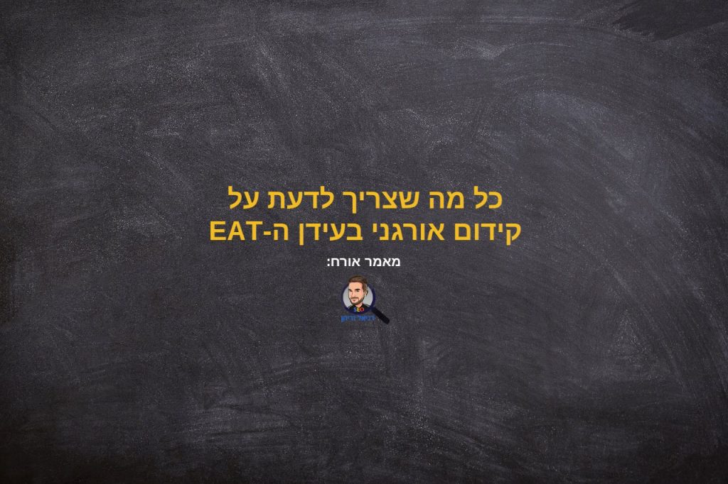 מה זה EAT? קידום אתרים