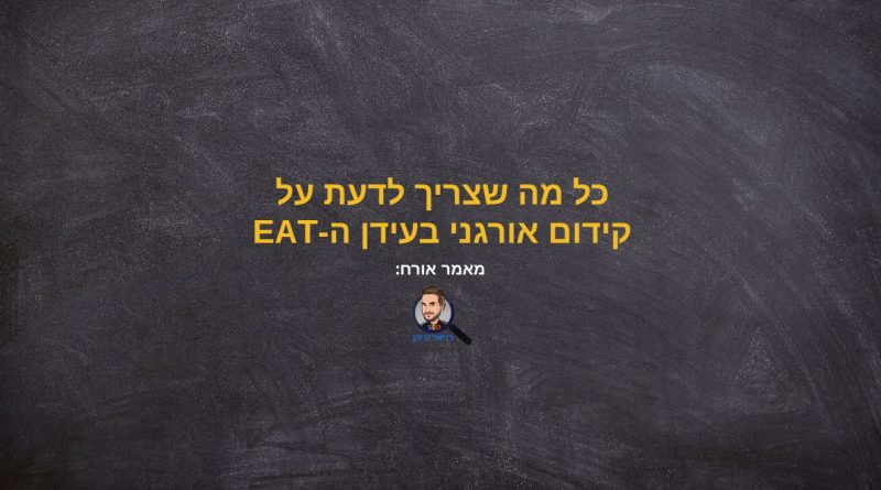 מה זה EAT? קידום אתרים