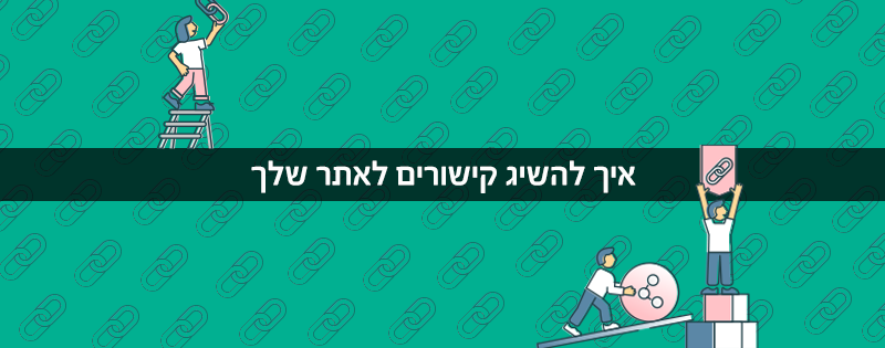 איך להשיג קישורים